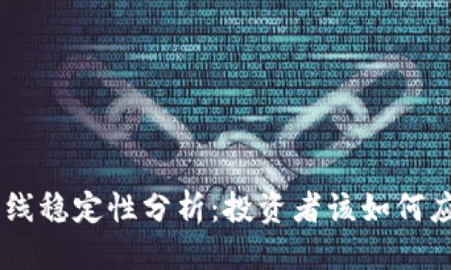 思考一个的  
Tokenim币上线稳定性分析：投资者该如何应对市场波动？
