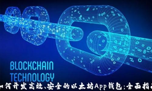 
如何开发高效、安全的以太坊App钱包：全面指南