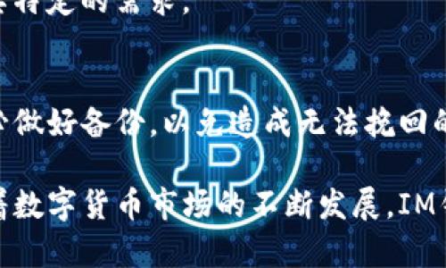 IM钱包评测：安全性、功能与用户体验全解析

优质
  IM钱包评测：深度分析安全性与用户体验/ 

相关关键词：
 guanjianci IM钱包, 数字货币, 钱包安全, 用户体验/guanjianci 

随着数字货币的发展及其在日常生活中的日益普及，许多人开始关注如何安全有效地管理和存储自己的数字资产。而IM钱包作为一款相对新兴的数字货币钱包，其是否能够满足用户在安全性、功能性和用户体验方面的需求，值得深入探讨。在这篇文章中，我们将对IM钱包进行全面评测，涵盖安全性、功能与优势、用户体验以及可能存在的不足之处。

安全性分析
安全性是数字货币钱包最为重要的特性之一。IM钱包采用了多种安全技术保障用户资产的安全性，包括数据加密、冷存储和双重验证等。

首先，IM钱包采用银行级别的加密技术来保护用户的私钥和交易信息。所有的用户数据都会在设备端进行加密存储，即使遭受黑客攻击，盗取的数据也因加密而无法被滥用。其次，IM钱包还支持冷存储功能，这意味着用户的钱包私钥将不与网络连接，这大大降低了在线攻击的风险。此外，IM钱包还提供双重验证功能，当用户进行重要操作时，需通过手机验证码进行验证，这一机制有效避免了因密码被泄露而产生的资金损失。

综上所述，IM钱包在安全性方面表现出色，但用户仍需注意使用安全的密码，避免任何可能的网络欺诈。同时，了解IM钱包提供的各项安全措施，才能更好地保障自身资产的安全。

功能与优势
IM钱包不仅关注安全性，其功能设置也向用户展示了其便捷和高效的一面。IM钱包支持多种主流数字货币，包括比特币、以太坊等，这使得用户能够在一个平台上管理不同类型的数字资产。

此外，IM钱包的用户界面设计友好，用户即便是初次接触数字货币也能快速上手。功能模块划分清晰，用户能很方便地找到充值、转账、交易等功能，整个操作流程简单明了。同时，IM钱包还为用户提供了实时市场行情的跟踪功能，用户可以随时了解各种数字货币的市场动态，这对投资者尤其重要。

最后，IM钱包还定期更新其系统和安全功能，以应对不断变化的网络安全形势，保持与时俱进。总体来看，IM钱包在功能性与用户便利性方面均表现优异，能够吸引更多用户的青睐。

用户体验评测
用户体验是数字钱包成败的重要因素。IM钱包在这方面的评测结果如何呢？在用户社区中，IM钱包收集了不少用户的反馈和体验分享。许多用户表示，IM钱包的界面设计简洁直观，各项功能一目了然，极大提高了操作效能。此外，对于新手用户来说，IM钱包提供了一系列的教程和指导，有助于用户快速了解数字资产的存取流程与相关知识。

在使用流程方面，IM钱包的交易过程快速、顺畅，用户只需输入收款地址和金额，确认后便可完成转账，无需复杂的操作步骤。此外，IM钱包的交易费用透明清晰，用户在进行交易前能够清楚看到所需支付的费用，避免了隐形收费的困扰。

当然，用户的反馈也不乏对IM钱包提出的一些改进建议。例如，有用户希望IM钱包能够增加对更多冷钱包的支持，或是希望能拥有更强大的市场分析工具，以满足高阶用户的需求。）

IM钱包存在的不足之处
尽管IM钱包有诸多优点，但也存在一些不足之处，例如对某些冷钱包的支持不足，可能会让某些高级用户感到不满意。此外，在某些情况下，IM钱包的交易确认时间可能会受到区块链网络状态的影响，导致交易速度较慢。这一点在繁忙的交易时段或者网络拥堵时尤为明显。

另外，一些用户对IM钱包的客服响应速度提出了质疑，认为在遇到问题时，能够获得更快速的技术支持将提升用户的整体满意度。同时，IM钱包的市场推广覆盖面有待进一步扩大，以便让更多潜在用户了解和使用这款优秀的钱包应用。

常见问题与解答

1. IM钱包支持哪些数字货币？
IM钱包支持多种主流数字货币，如比特币（BTC）、以太坊（ETH）、瑞波币（XRP）等，此外还支持一些较为小众的数字货币。用户可以在IM钱包内进行数字资产的管理与交易。而具体的支持币种列表会随时更新，用户在使用前可以登录IM钱包官方网站或应用内查看最新支持的币种信息。

2. 如何保证IM钱包的安全性？
IM钱包采取了多种安全措施以确保用户资产的安全。这包括数据加密、冷存储和双重验证等。用户自身也要注意设置强密码，并在安全环境下使用钱包。同时，不要随便点击不明链接或下载不明应用，这会给资金安全带来风险。

3. IM钱包的用户体验如何？
据大量用户反馈，IM钱包的用户体验良好，界面简洁易用，适合新手及老手使用。常见功能一目了然，且操作流畅无阻，值得一试。对于有特定需求的用户，如专业交易者，可能会需要更多功能来满足其特定的需求。

4. 如何找回丢失的IM钱包？
如果用户丢失了IM钱包，找回的可能性取决于用户是否提前备份了助记词或私钥。如果用户有备份，可以通过助记词或私钥恢复钱包。如果没有备份，找回的可能性非常小，因此在创建IM钱包时务必做好备份，以免造成无法挽回的损失。

总之，IM钱包作为一款新兴的数字货币钱包，无疑在安全性、功能性和用户体验方面展现出良好的前景。无论是新手用户还是经验丰富的交易者，都能够在IM钱包中找到能够满足其需求的功能。随着数字货币市场的不断发展，IM钱包未来的表现值得期待。