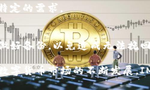 IM钱包评测：安全性、功能与用户体验全解析

优质
  IM钱包评测：深度分析安全性与用户体验/ 

相关关键词：
 guanjianci IM钱包, 数字货币, 钱包安全, 用户体验/guanjianci 

随着数字货币的发展及其在日常生活中的日益普及，许多人开始关注如何安全有效地管理和存储自己的数字资产。而IM钱包作为一款相对新兴的数字货币钱包，其是否能够满足用户在安全性、功能性和用户体验方面的需求，值得深入探讨。在这篇文章中，我们将对IM钱包进行全面评测，涵盖安全性、功能与优势、用户体验以及可能存在的不足之处。

安全性分析
安全性是数字货币钱包最为重要的特性之一。IM钱包采用了多种安全技术保障用户资产的安全性，包括数据加密、冷存储和双重验证等。

首先，IM钱包采用银行级别的加密技术来保护用户的私钥和交易信息。所有的用户数据都会在设备端进行加密存储，即使遭受黑客攻击，盗取的数据也因加密而无法被滥用。其次，IM钱包还支持冷存储功能，这意味着用户的钱包私钥将不与网络连接，这大大降低了在线攻击的风险。此外，IM钱包还提供双重验证功能，当用户进行重要操作时，需通过手机验证码进行验证，这一机制有效避免了因密码被泄露而产生的资金损失。

综上所述，IM钱包在安全性方面表现出色，但用户仍需注意使用安全的密码，避免任何可能的网络欺诈。同时，了解IM钱包提供的各项安全措施，才能更好地保障自身资产的安全。

功能与优势
IM钱包不仅关注安全性，其功能设置也向用户展示了其便捷和高效的一面。IM钱包支持多种主流数字货币，包括比特币、以太坊等，这使得用户能够在一个平台上管理不同类型的数字资产。

此外，IM钱包的用户界面设计友好，用户即便是初次接触数字货币也能快速上手。功能模块划分清晰，用户能很方便地找到充值、转账、交易等功能，整个操作流程简单明了。同时，IM钱包还为用户提供了实时市场行情的跟踪功能，用户可以随时了解各种数字货币的市场动态，这对投资者尤其重要。

最后，IM钱包还定期更新其系统和安全功能，以应对不断变化的网络安全形势，保持与时俱进。总体来看，IM钱包在功能性与用户便利性方面均表现优异，能够吸引更多用户的青睐。

用户体验评测
用户体验是数字钱包成败的重要因素。IM钱包在这方面的评测结果如何呢？在用户社区中，IM钱包收集了不少用户的反馈和体验分享。许多用户表示，IM钱包的界面设计简洁直观，各项功能一目了然，极大提高了操作效能。此外，对于新手用户来说，IM钱包提供了一系列的教程和指导，有助于用户快速了解数字资产的存取流程与相关知识。

在使用流程方面，IM钱包的交易过程快速、顺畅，用户只需输入收款地址和金额，确认后便可完成转账，无需复杂的操作步骤。此外，IM钱包的交易费用透明清晰，用户在进行交易前能够清楚看到所需支付的费用，避免了隐形收费的困扰。

当然，用户的反馈也不乏对IM钱包提出的一些改进建议。例如，有用户希望IM钱包能够增加对更多冷钱包的支持，或是希望能拥有更强大的市场分析工具，以满足高阶用户的需求。）

IM钱包存在的不足之处
尽管IM钱包有诸多优点，但也存在一些不足之处，例如对某些冷钱包的支持不足，可能会让某些高级用户感到不满意。此外，在某些情况下，IM钱包的交易确认时间可能会受到区块链网络状态的影响，导致交易速度较慢。这一点在繁忙的交易时段或者网络拥堵时尤为明显。

另外，一些用户对IM钱包的客服响应速度提出了质疑，认为在遇到问题时，能够获得更快速的技术支持将提升用户的整体满意度。同时，IM钱包的市场推广覆盖面有待进一步扩大，以便让更多潜在用户了解和使用这款优秀的钱包应用。

常见问题与解答

1. IM钱包支持哪些数字货币？
IM钱包支持多种主流数字货币，如比特币（BTC）、以太坊（ETH）、瑞波币（XRP）等，此外还支持一些较为小众的数字货币。用户可以在IM钱包内进行数字资产的管理与交易。而具体的支持币种列表会随时更新，用户在使用前可以登录IM钱包官方网站或应用内查看最新支持的币种信息。

2. 如何保证IM钱包的安全性？
IM钱包采取了多种安全措施以确保用户资产的安全。这包括数据加密、冷存储和双重验证等。用户自身也要注意设置强密码，并在安全环境下使用钱包。同时，不要随便点击不明链接或下载不明应用，这会给资金安全带来风险。

3. IM钱包的用户体验如何？
据大量用户反馈，IM钱包的用户体验良好，界面简洁易用，适合新手及老手使用。常见功能一目了然，且操作流畅无阻，值得一试。对于有特定需求的用户，如专业交易者，可能会需要更多功能来满足其特定的需求。

4. 如何找回丢失的IM钱包？
如果用户丢失了IM钱包，找回的可能性取决于用户是否提前备份了助记词或私钥。如果用户有备份，可以通过助记词或私钥恢复钱包。如果没有备份，找回的可能性非常小，因此在创建IM钱包时务必做好备份，以免造成无法挽回的损失。

总之，IM钱包作为一款新兴的数字货币钱包，无疑在安全性、功能性和用户体验方面展现出良好的前景。无论是新手用户还是经验丰富的交易者，都能够在IM钱包中找到能够满足其需求的功能。随着数字货币市场的不断发展，IM钱包未来的表现值得期待。