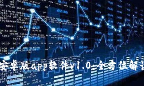 # Tokenim安卓版app软件v1.0：全方位解读与使用指南