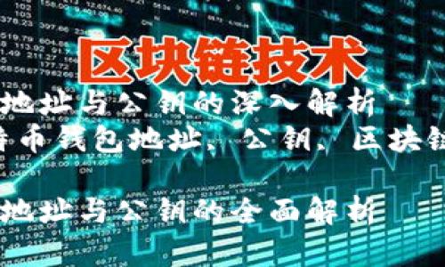 比特币钱包地址与公钥的深入解析
关键词：比特币钱包地址, 公钥, 区块链, 加密货币

比特币钱包地址与公钥的全面解析