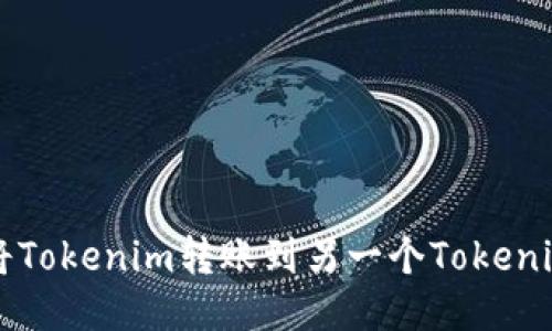 如何将Tokenim转账到另一个Tokenim账户