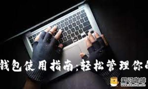  Tokenim钱包使用指南：轻松管理你的数字资产