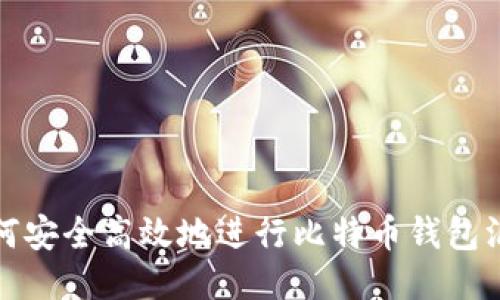 如何安全高效地进行比特币钱包汇款