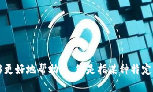 抱歉，您提到的“tokenim”似乎不太明确。请您提供更多上下文信息，以便我能够更好地帮助您。您是指某种特定的技术、软件还是与某个特定项目相关? 这样我才能提供更准确的信息或解答。