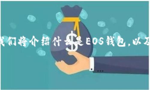 在这篇文章中，我们将探讨有关Tokenim的EOS钱包出现CPU不足的问题。首先，我们将介绍什么是EOS钱包，以及CPU资源的概念，接着讨论导致CPU不足的原因，最后讨论如何和解决这一问题。

Tokenim EOS钱包CPU不足问题的解决方案与技巧