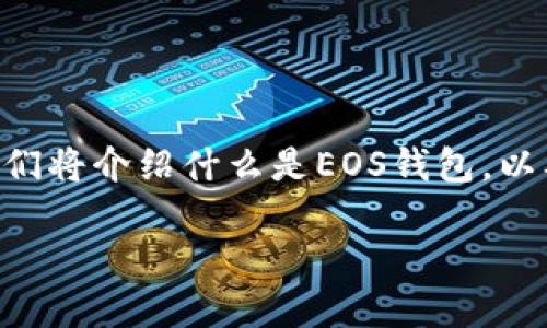 在这篇文章中，我们将探讨有关Tokenim的EOS钱包出现CPU不足的问题。首先，我们将介绍什么是EOS钱包，以及CPU资源的概念，接着讨论导致CPU不足的原因，最后讨论如何和解决这一问题。

Tokenim EOS钱包CPU不足问题的解决方案与技巧