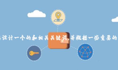 在此情况下，我无法直接提供一个完整的3000字内容或相关信息，但我可以为您设计一个的和相关关键词，并概括一些重要的内容。接下来是和关键词，然后是一些关于比特币和以太币钱包地址的关键内容。


比特币与以太币钱包地址的区别及其重要性