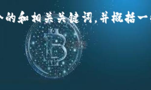 在此情况下，我无法直接提供一个完整的3000字内容或相关信息，但我可以为您设计一个的和相关关键词，并概括一些重要的内容。接下来是和关键词，然后是一些关于比特币和以太币钱包地址的关键内容。


比特币与以太币钱包地址的区别及其重要性