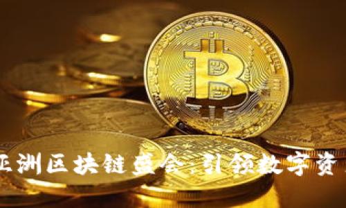 IM钱包亮相亚洲区块链盛会：引领数字资产管理新潮流