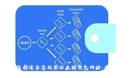 如何选择适合您的新以太坊钱包网址：全面指南