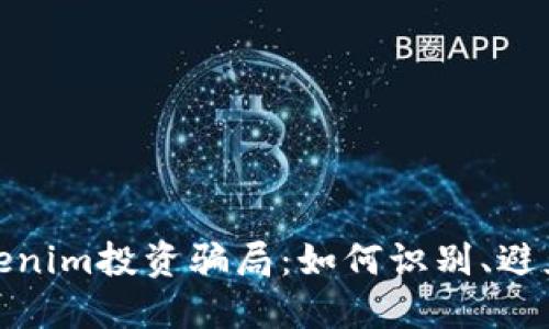 揭露Tokenim投资骗局：如何识别、避免与应对