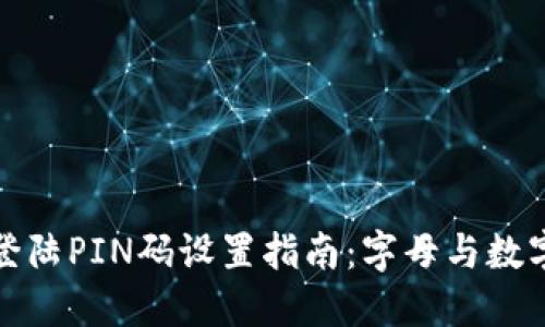 比特币钱包登陆PIN码设置指南：字母与数字的安全组合