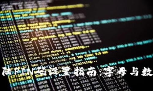 比特币钱包登陆PIN码设置指南：字母与数字的安全组合