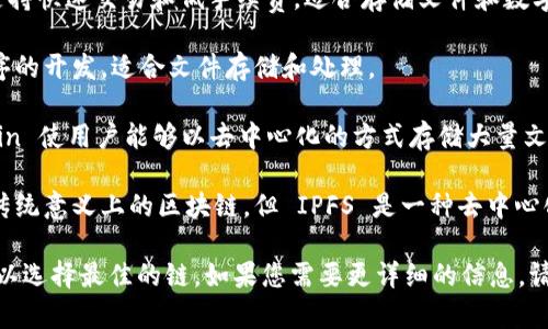选择合适的区块链将文件放置到 Tokenim 上时，需要考虑多个因素，包括区块链的性能、费用、安全性和社区支持等。以下是一些常见的区块链选择：

1. **以太坊 (Ethereum)**：作为最知名的智能合约平台，以太坊具有广泛的支持和成熟的生态系统。它能提供强大的智能合约功能，但在高峰期交易费用可能较高。

2. **波场 (TRON)**：波场是一种高吞吐量的区块链，可以支持快速交易和低手续费，适合存储文件和数字资产。

3. **EOS**：EOS 提供可扩展性和速度，支持大规模应用程序的开发，适合文件存储和处理。

4. **Filecoin**：专门用于存储和检索数据的区块链，Filecoin 使用户能够以去中心化的方式存储大量文件，适合长期存储。

5. **IPFS (InterPlanetary File System)**：虽然不是传统意义上的区块链，但 IPFS 是一种去中心化的文件存储协议，能够非常高效地分布和检索文件。

根据 Tokenim 平台的具体需求以及文件的使用场景，您可以选择最佳的链。如果您需要更详细的信息，请具体说明。