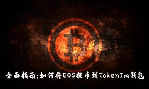 全面指南：如何将EOS提币到TokenIm钱包