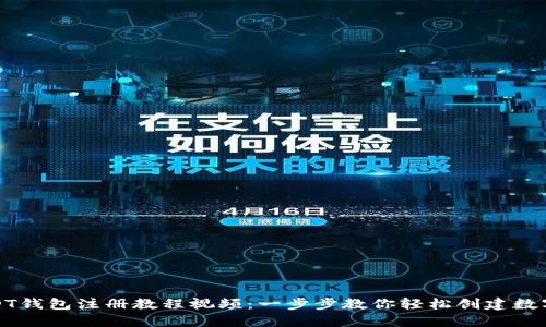 完整的USDT钱包注册教程视频：一步步教你轻松创建数字资产钱包