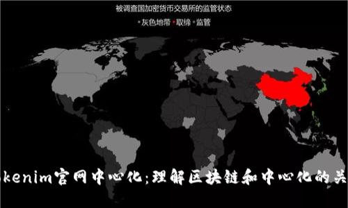 Tokenim官网中心化：理解区块链和中心化的关系
