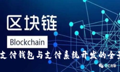 USDT支付钱包与支付系统开发的全景指南
