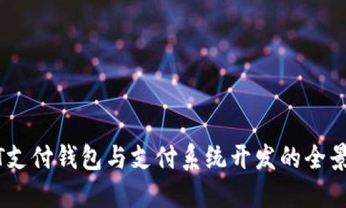 USDT支付钱包与支付系统开发的全景指南