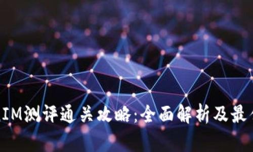 TokenIM测评通关攻略：全面解析及最佳实践