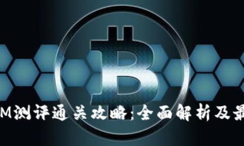TokenIM测评通关攻略：全面解析及最佳实践