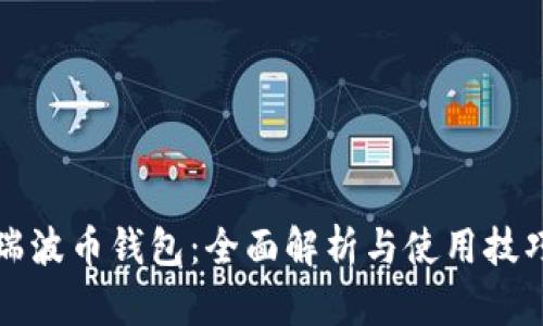 瑞波币钱包：全面解析与使用技巧