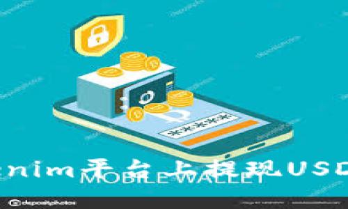 如何在Tokenim平台上提现USDT：详尽指南