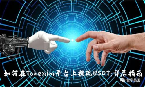 如何在Tokenim平台上提现USDT：详尽指南