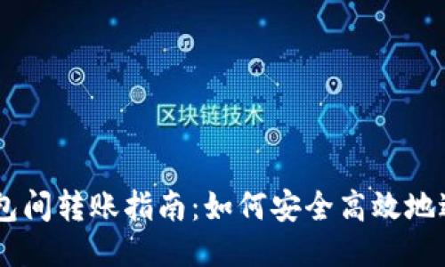 USDT钱包间转账指南：如何安全高效地进行转账