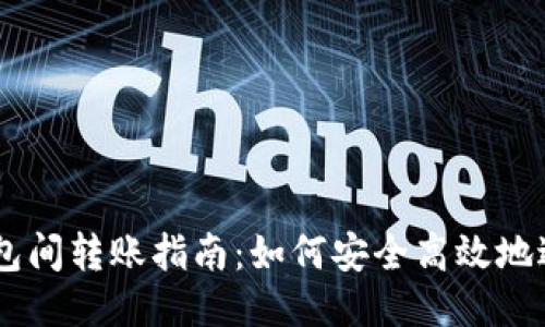 USDT钱包间转账指南：如何安全高效地进行转账