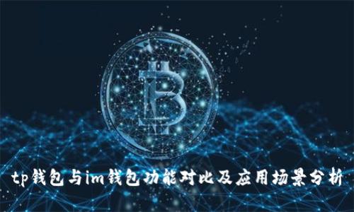 tp钱包与im钱包功能对比及应用场景分析