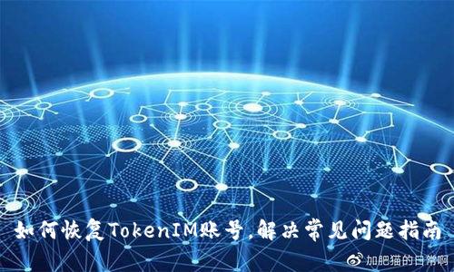 如何恢复TokenIM账号，解决常见问题指南
