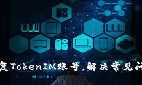 如何恢复TokenIM账号，解决常见问题指南