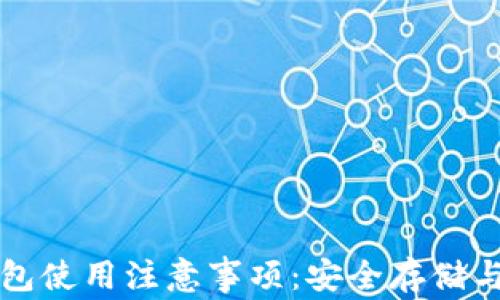 
比特币钱包使用注意事项：安全存储与管理指南