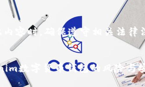 注意： 在撰写此内容时，确保遵守相关法律法规及平台政策。


深入解析：Tokenim数字货币钱包的风险与安全策略