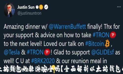 
下载以太坊钱包的软件安全吗？全面解析以太坊钱包的安全性