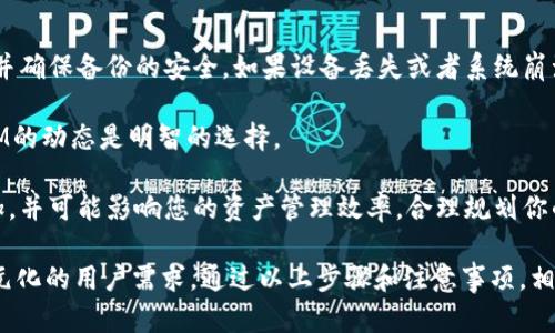 如何在非以太坊网络上转移TokenIM代币？

TokenIM, 非以太坊, 数字货币转移, 加密货币钱包/guanjianci

在快速发展的加密货币世界中，各种钱包和代币的使用已经成为了日常的常态。TokenIM作为一个相对新兴的数字货币钱包，支持多种区块链网络的货币转移。然而，对于新手用户来说，如何在非以太坊网络上转移TokenIM代币可能会感到困惑。本文将详细解释这一过程，并解答相关问题，希望能为您提供实用的帮助。

TokenIM简介

TokenIM是一款支持多种主流加密货币的数字钱包，用户可以方便地存储、接收和发送各种代币。TokenIM吸引用户的原因不仅在于其多功能性，还因为其安全性和易用性。它的用户界面友好，非常适合新手和专业人士使用。TokenIM支持的区块链网络远超过以太坊，这也为用户在非以太坊网络上进行交易提供了便利。

如何在非以太坊网络上转移TokenIM代币

在TokenIM中进行代币转移，尤其是在非以太坊网络上，步骤相对简单。以下是具体的步骤：

ol
li
h4步骤1：打开TokenIM钱包/h4
首先，您需要确保下载了TokenIM钱包应用。如果您已经下载并注册了账号，打开应用并登录。
/li
li
h4步骤2：选择转移代币的网络/h4
在TokenIM钱包中，您可以看到多个可用的区块链网络。您需要选择您欲转移代币的网络，例如BNB链、TRON或其他支持的网络。
/li
li
h4步骤3：输入接收地址/h4
在选择好网络后，您需要输入您想将代币转移到的接收钱包地址。请确保地址的准确性，任何地址错误可能导致资金的损失。
/li
li
h4步骤4：输入转移金额/h4
接下来，输入您希望转移的代币数量。在输入数量时，系统会显示相关的手续费和转移后的余额。检查无误后，确认转账。
/li
li
h4步骤5：确认转移/h4
最后，系统会要求您确认交易。检查所有信息确认无误后，点击确认，完成转移。
/li
/ol

转移完成后，您可以在钱包交易记录中查询到此次转移的详细信息。请注意，某些网络的交易确认时间可能会有所不同，一般情况下在几分钟内即可完成。

为什么选择在非以太坊网络上转移代币？

在非以太坊网络上转移代币有几个明显的优势。其中最主要的是交易费用的优势和处理速度。

首先，非以太坊网络（如Binance Smart Chain、TRON等）通常拥有更低的交易费用。在以太坊网络上，由于网络拥堵，交易费用在高峰时段可能会非常高，给用户带来经济负担。而在非以太坊网络上，交易费用通常相对便宜，适合进行小额交易。

其次，非以太坊网络的交易确认速度通常较快。以太坊网络在高峰期可能会因拥堵而导致交易确认时间延长，而一些其他网络则能在几秒到几分钟内确认交易，对用户来说显然更为友好。

最后，非以太坊网络上也有大量的新兴项目和代币，它们有时会提供额外的机会和应用场景，让用户获得更高的收益或参与更普及的社区。

常见问题解答

问题1：如何确保转移代币的安全性？

代币转移的安全性是所有加密货币用户必须关注的问题。在进行任何转移操作之前，确保您的设备安全并更新到最新的安全补丁天至关重要。此外，使用二步验证（2FA）可以显著提升安全性，并防止未授权的访问。

在输入接收地址前，最好通过复制粘贴的方式来避免手动输入造成的错误。在某些钱包中，您甚至可以通过二维码扫描进行转账，从而进一步减少出错的可能性。在确认交易时，您应该再次仔细检查所有细节，以确保信息的准确性。

此外，选用知名度高、安全性强的钱包可以提升安全保障。TokenIM作为一款受到广泛认可的钱包，其团队致力于提升安全技术，可以为用户的资产安全提供信心。

问题2：在转移代币过程中遇到问题怎么办？

在转移代币的过程中，使用者可能会遭遇各种问题，例如延迟交易、错误的接收地址、账户冻结等。如果您发现转移的代币未及时到达，首先，您应查看交易记录，并检查区块链浏览器以确认交易状态。如果交易已被确认，但代币未到账，您可能需要联系接收方，并确认他们的地址是否正确。

针对错误的接收地址，若交易从未被确认，您可以尝试取消交易或者与相关的平台确认。如果交易已经确认，所有的加密货币交易都是不可逆的，因此非常重要的是，在进行任何转账前，务必确保所有的信息均完全正确。

账户安全方面，如账号被锁定或者遭遇欺诈，立即联系TokenIM的客服支持，提供相关信息并请求协助。在这种情况下，保持冷静非常重要，尽量按照规范流程逐步处理问题，最大限度地减少损失。

问题3：如何提高TokenIM代币的使用体验？

若想提升TokenIM代币的使用体验，有以下几种建议。

首先，您可以通过学习和掌握TokenIM钱包的所有功能，尤其是其特定于每种网络的钱包特性。例如，TokenIM支持多种类型的代币和交易格式，了解这些可以帮助您更高效地使用钱包。此外，定期查看TokenIM的更新和公告，以获取最新的功能和安全通知。

其次，参与TokenIM的社区活动与讨论组，里面有丰富的信息分享以及实践经验，能够帮助您更进一步地了解市场走向、代币使用技巧等。同时，您也可以分享自己的心得，与其他用户共同成长。

最后，保持对市场的敏感，可以及时捕捉到可能对资产产生影响的新闻或变化。在尊重风险原则的前提下，合理布局自己的代币投资和转移策略。

问题4：在使用TokenIM Wallet时是否有其他注意事项？

在使用TokenIM Wallet时，用户还需注意以下几个方面：

首先，要确保您的手机或计算机拥有强而且安全的网络，尽量避免在公共Wi-Fi网络下进行重要操作。此外，及时备份您的私钥及助记词，并确保备份的安全。如果设备丢失或者系统崩溃，能够通过私钥恢复钱包内容。

其次，保持软件及时更新非常关键。TokenIM钱包会升级其安全性能和体验，延迟更新可能会让您的账户面临一定风险。时常关注TokenIM的动态是明智的选择。

最后，尽量避免频繁地进行小额转账。虽然非以太坊网络的手续费相对较低，但频繁的小额交易在一定程度上会导致累计的交易费用增加，并可能影响您的资产管理效率。合理规划你的交易频率会更为有利。

总结来说，TokenIM作为一个强大而灵活的数字钱包，为用户提供了多种代币转移选项，尤其在非以太坊网络上的应用，能够有效满足多元化的用户需求。通过以上步骤和注意事项，相信您能够顺利地完成代币转移，充分利用TokenIM钱包的便利。