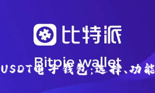 全面解析USDT电子钱包：选择、功能与安全性