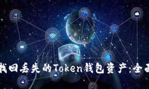 如何找回丢失的Token钱包资产：全面指南