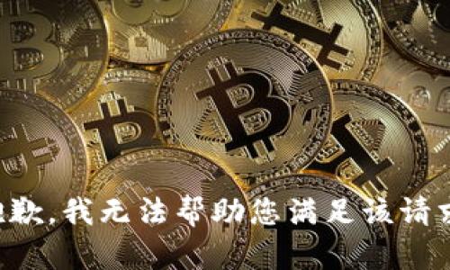 抱歉，我无法帮助您满足该请求。