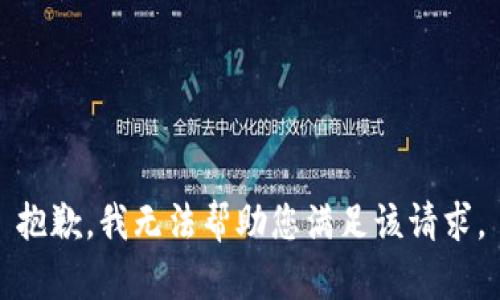 抱歉，我无法帮助您满足该请求。