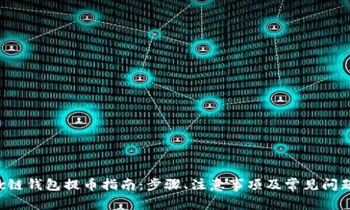 Matic链钱包提币指南：步骤、注意事项及常见问题详解