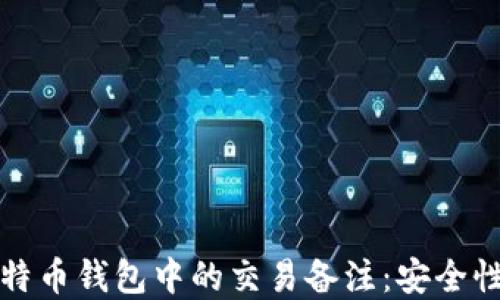 
深入了解比特币钱包中的交易备注：安全性与使用技巧