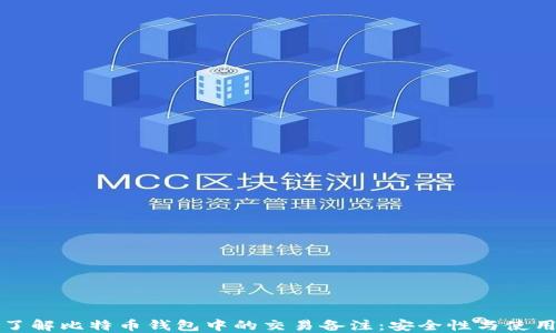 
深入了解比特币钱包中的交易备注：安全性与使用技巧