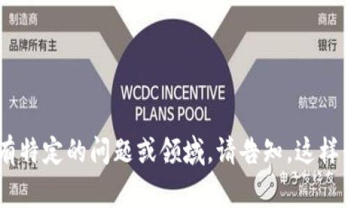 Tokenim的名称可能会因上下文而异，但通常涉及区块链、数字货币或代币经济等主题。如果您有特定的问题或领域，请告知，这样我可以提供更具体的信息或建议。如果可以的话，请详细描述您的要求或意图，我会尽量帮助您！