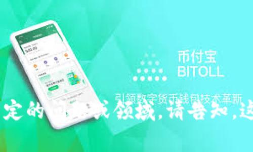 Tokenim的名称可能会因上下文而异，但通常涉及区块链、数字货币或代币经济等主题。如果您有特定的问题或领域，请告知，这样我可以提供更具体的信息或建议。如果可以的话，请详细描述您的要求或意图，我会尽量帮助您！