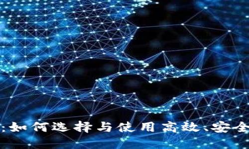 比特币超级钱包：如何选择与使用高效、安全的加密货币钱包