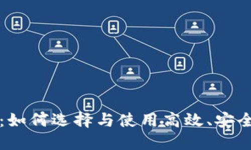 比特币超级钱包：如何选择与使用高效、安全的加密货币钱包
